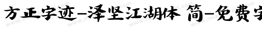 方正字迹-泽坚江湖体 简字体转换